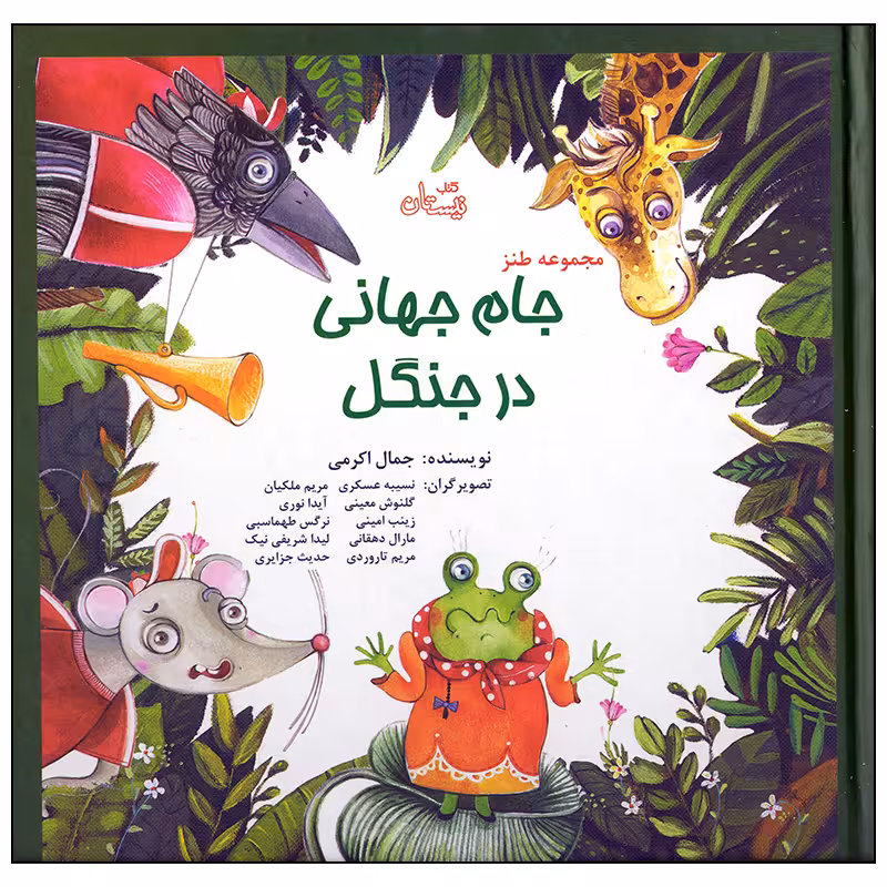 کتاب جام جهانی در جنگل اثر جمال اکرمی نشر نیستان