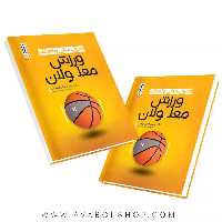 کتاب اصول،مبانی و اهداف ورزش معلولان انتشارات حتمی
