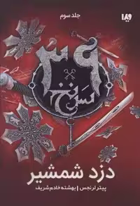 دزد شمشیر  (39 سرنخ 3)
