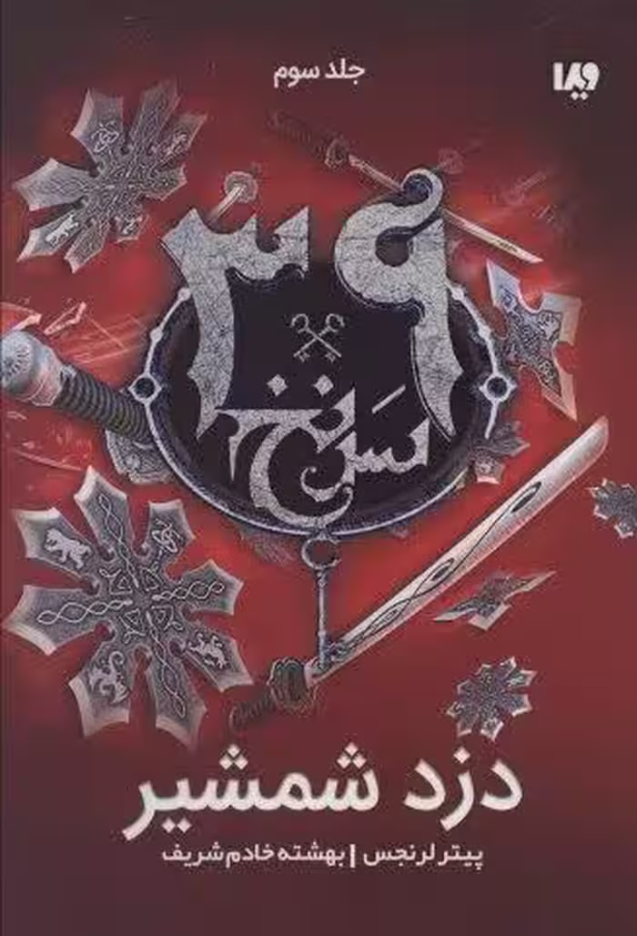 دزد شمشیر  (39 سرنخ 3)