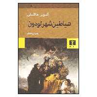 کتاب شیاطین شهر لودون اثر آلدوس هاکسلی نشر نیلوفر