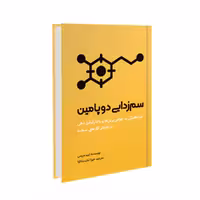 کتاب سم زدایی دوپامین اثر تیبو مریس نشر خانه رود