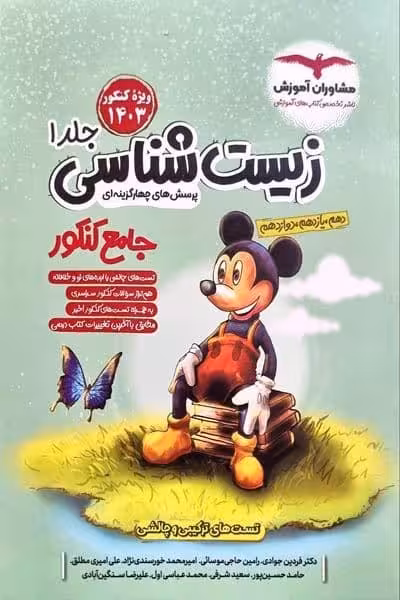 زیست شناسی جامع جلد اول - کتاب‌فروشی کوچه کتاب
