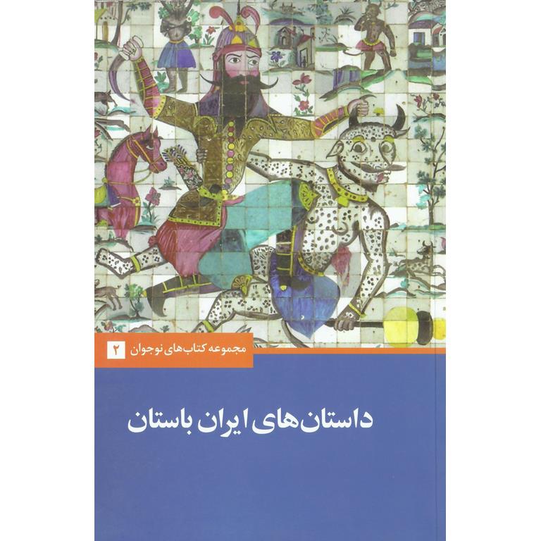 داستان های ایران باستان