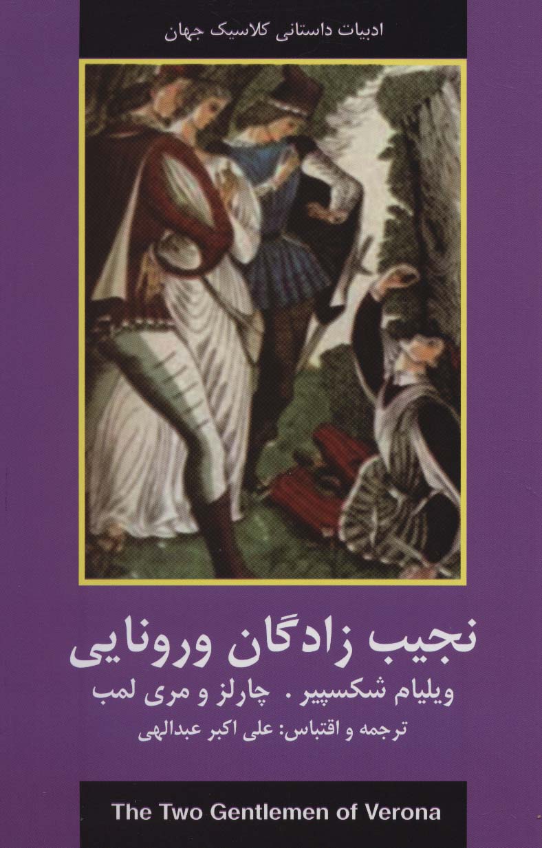 نجیب زادگان ورونایی (ادبیات داستانی کلاسیک جهان) - ناشربوک | خرید آنلاین کتاب