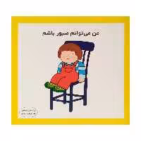 كتاب من مي توانم صبور باشم اثر كارن اريكسون انتشارات فرشتگان