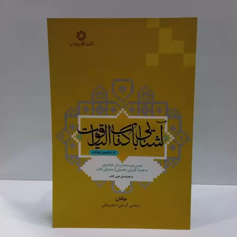 آشنایی با کتاب الیاقوت اثر مجموعه ی نویسندگان مرتضی کریمی