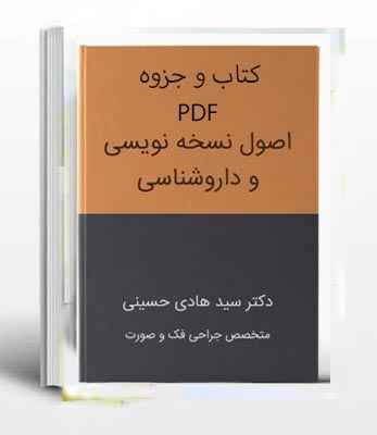 PDF کتاب اصول نسخه نویسی و داروشناسی دکتر هادی حسینی به همراه دو جزوه نسخه پیچی