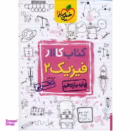 کتاب کار فیزیک یازدهم تجربی اثر فرزاد نامی انتشارات خیلی سبز