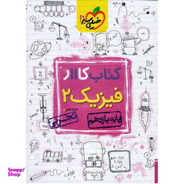 کتاب کار فیزیک یازدهم تجربی اثر فرزاد نامی انتشارات خیلی سبز