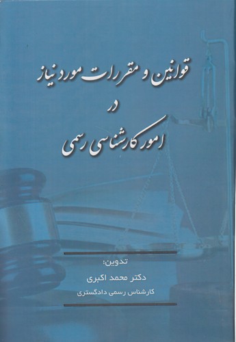 خرید کتاب قوانین و مقررات مورد نیاز در امور کارشناسی رسمی — کتابسرای طه