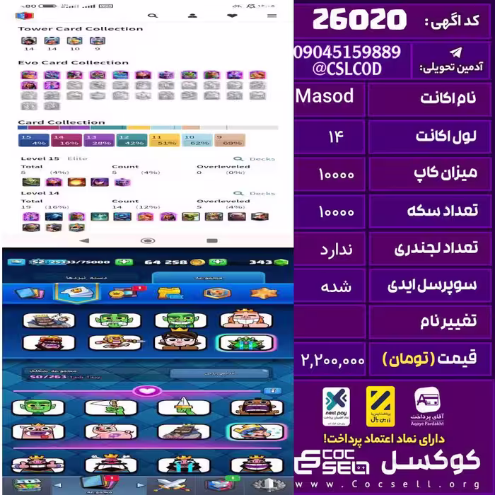 اکانت کلش رویال لول 14 تعداد کارت مکس 24 تعداد جم 400 تغییرنام رایگان کد 26020