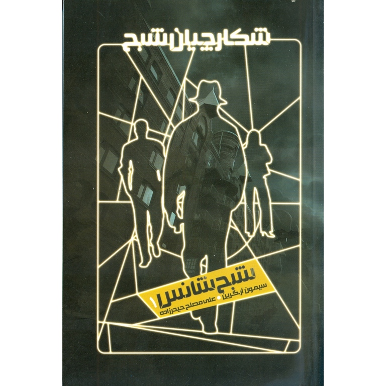 شکارچیان شبح 1: شبح شانس