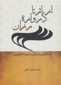 از پاژ تا دروازه رزان (جستارهایی در زندگی و اندیشه فردوسی) - ناشربوک | خرید آنلاین کتاب