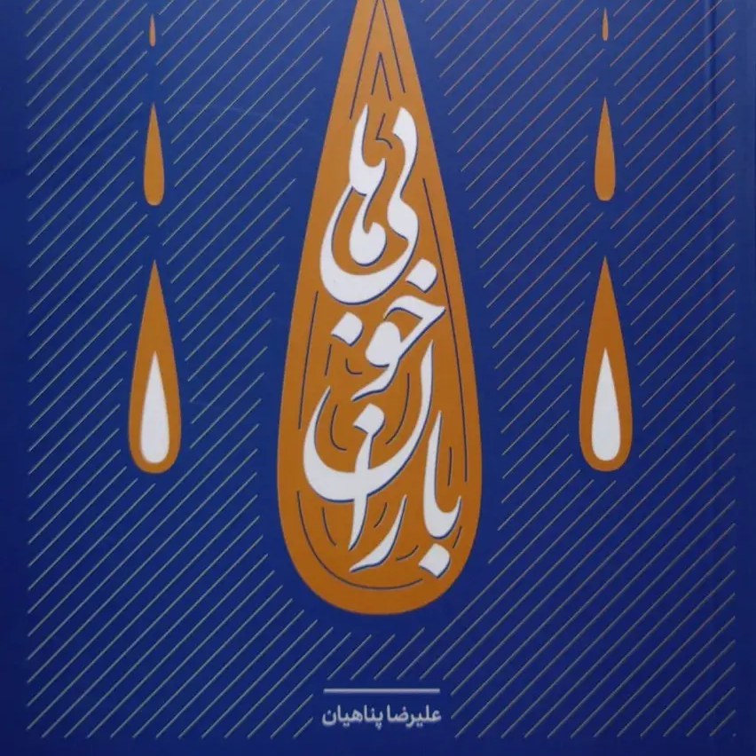 کتاب باران خوبی ها - شرح بهترین خطبه اخلاقی نهج البلاغه - علیرضا پناهیان