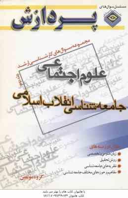 جامعه شناسی انقلاب اسلامی جلد 2 (گروه مولفین ) مجموعه سوال کارشناسی ارشد علوم اجتماعی