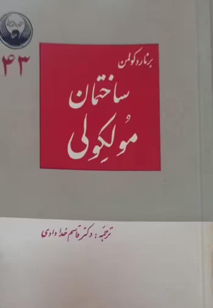 ساختمان مولکولی | برنارد کولمن