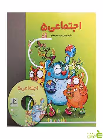 بسته مطالعات اجتماعی پنجم دبستان پرش - سیب ترش - SibTorsh سمیه فلاح