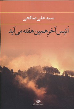 انیس آخر همین هفته می آید