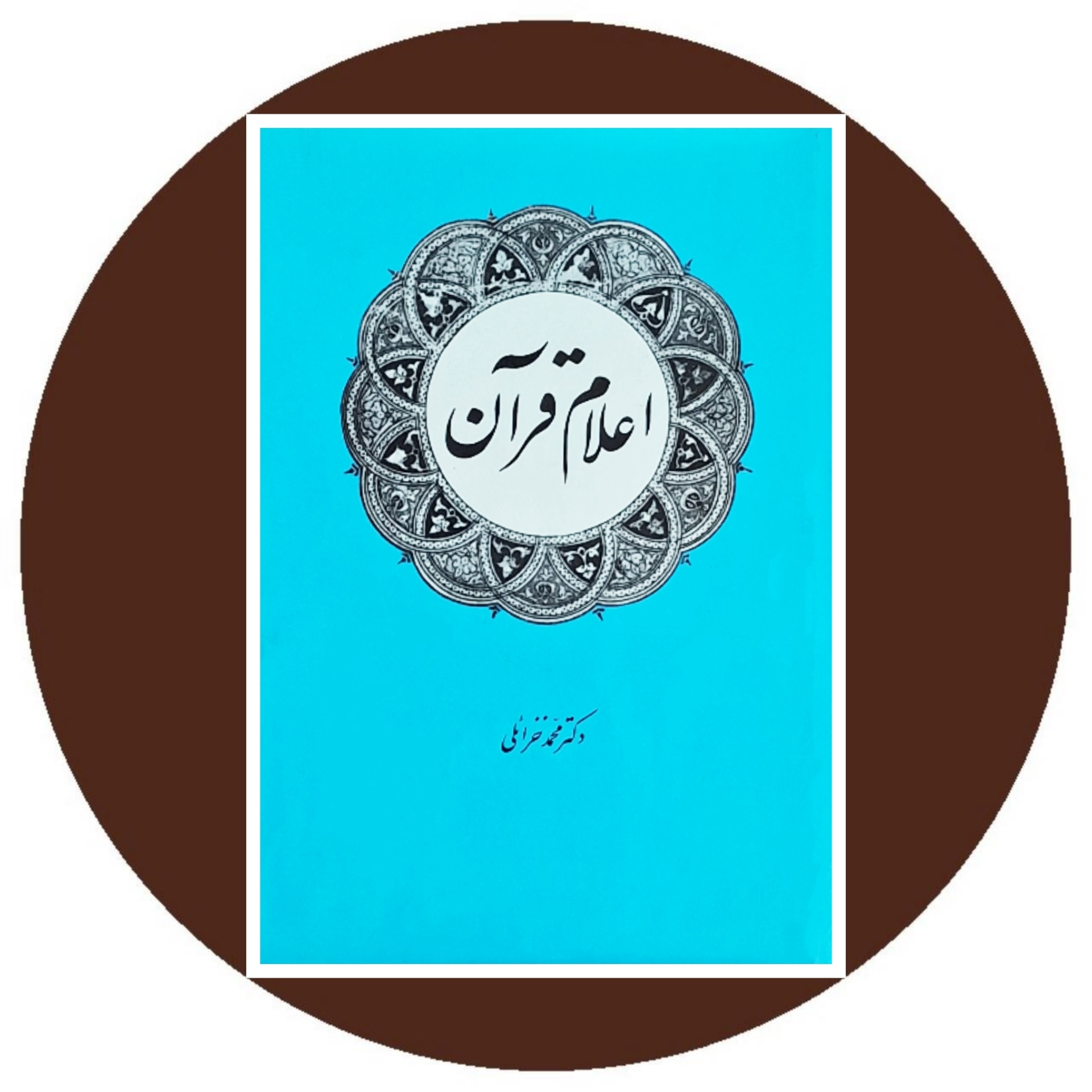 کتاب اعلام قرآن - خرید با تخفیف چهل درصد از کتاب دایره قهوه ای