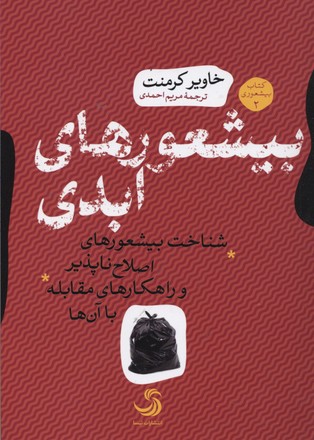بیشعورهای ابدی: شناخت بیشعورهای