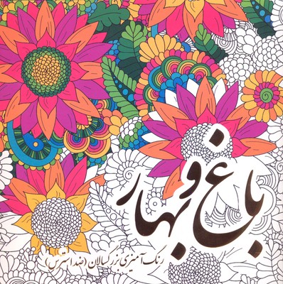 رنگآمیزی بزرگسالان: باغ و بهار
