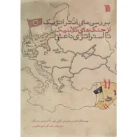 کتاب بررسی های استراتژیک از جنگ های کلاسیک تا استراتژی داعش اثر جمعی از نویسندگان
 انتشارات سروش