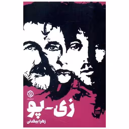 کتاب زی پو اثر زهرا بیگدلی