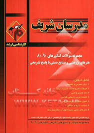 مجموعه سوالات کنکور ارشد – رشته هنر های پژوهشی و صنایع دستی از سال 80 تا 90 ( سورایی – پاکزاد – محبی