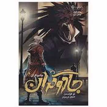 جادوگران جلد اول بخش دوم | مرکز فرهنگی آبی