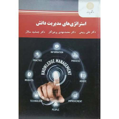 استراتژی های مدیریت دانش