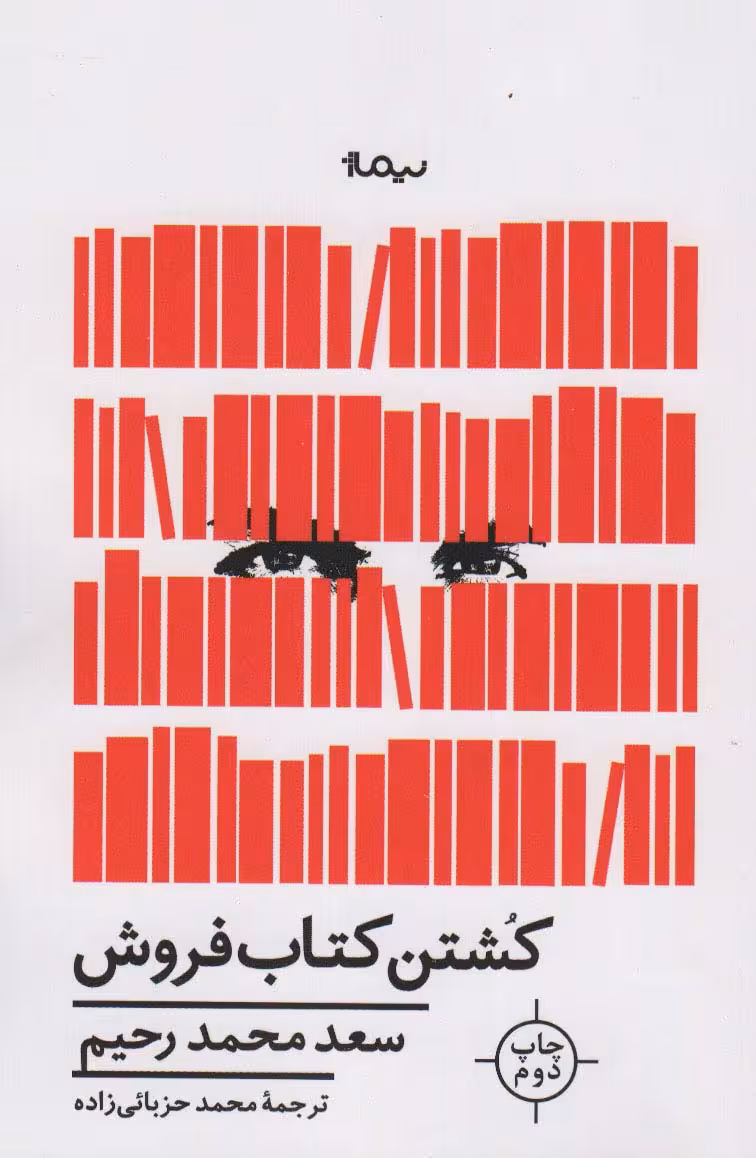 کشتن کتاب فروش (ادبیات جهان) - ناشربوک | خرید آنلاین کتاب