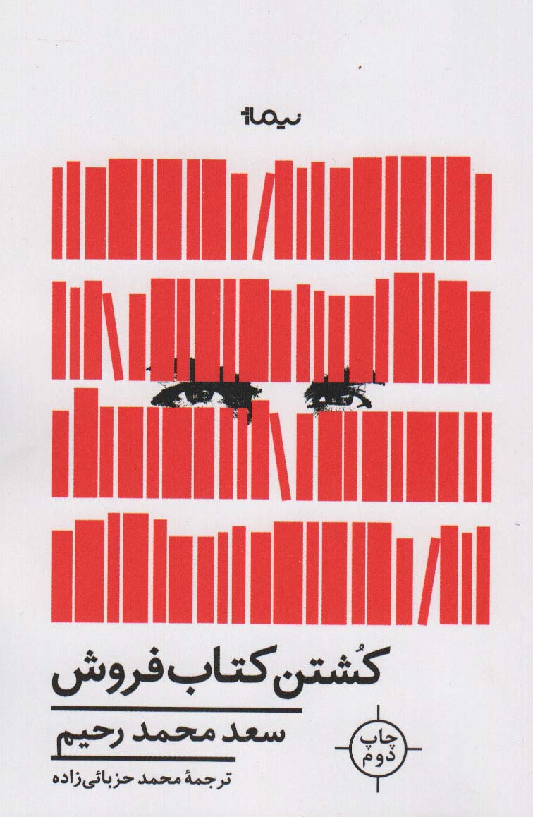کشتن کتاب فروش (ادبیات جهان) - ناشربوک | خرید آنلاین کتاب