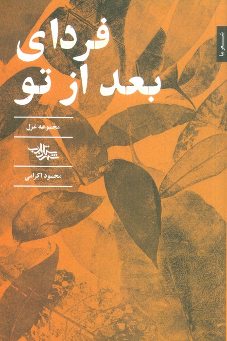 فردای بعد از تو (مجموعه غزل) - ناشربوک | خرید آنلاین کتاب