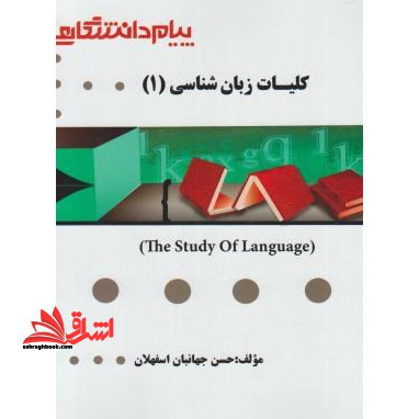راهنما حل کلیات زبان شناسی 1 - فروشگاه کتاب اشراق
