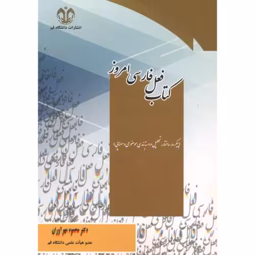 کتاب فعل فارسی امروز