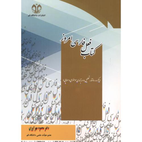 کتاب فعل فارسی امروز