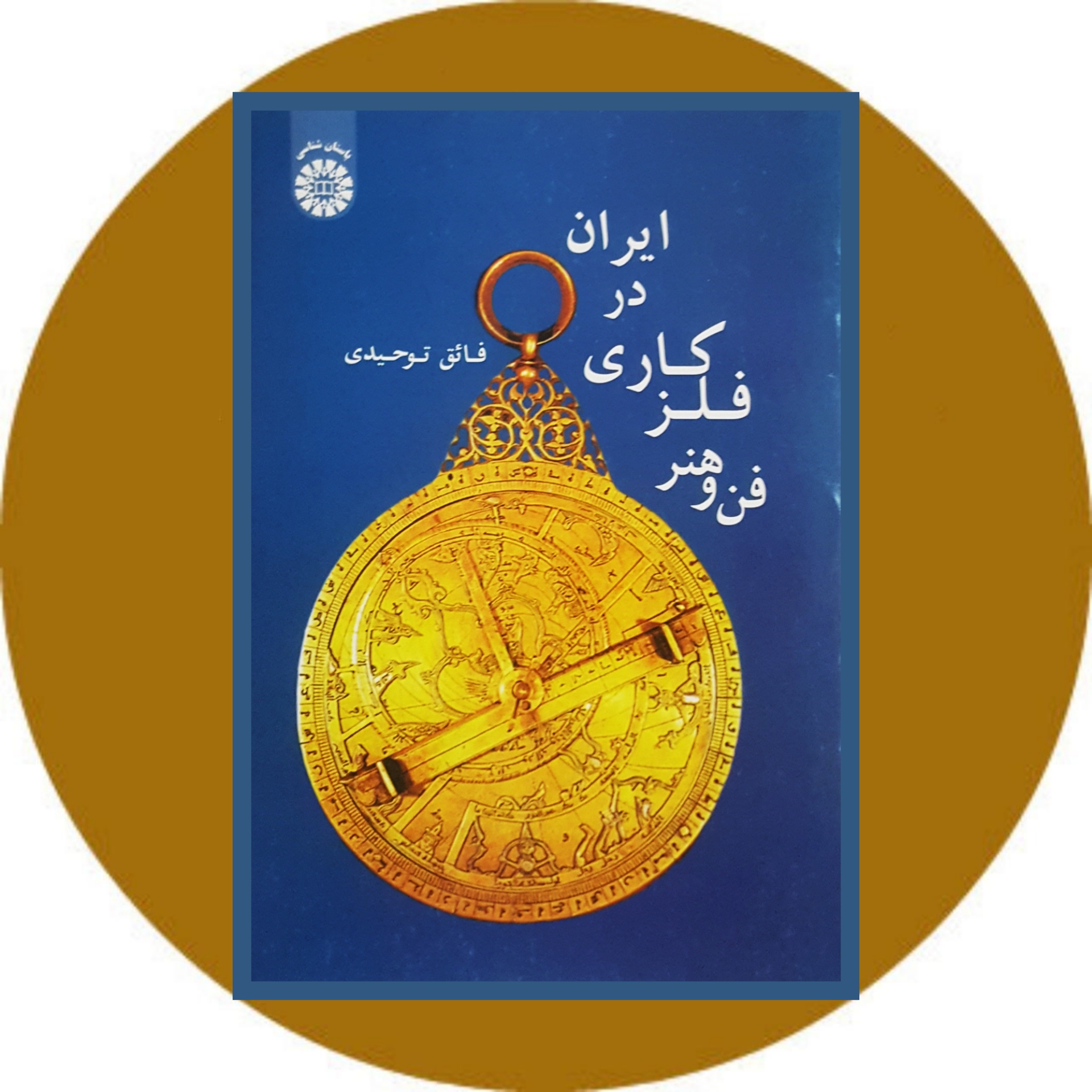 کتاب فن و هنر فلزکاری در ایران - خرید با تخفیف ازکتاب دایره قهوه ای