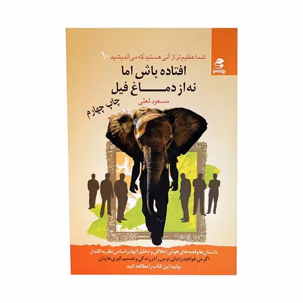 کتاب شما عظیم تر از آنی هستید که می اندیشید ، افتاده باش اما نه از دماغِ فیل  اثر مسعود لعلی انتشارات بهار سبز 
