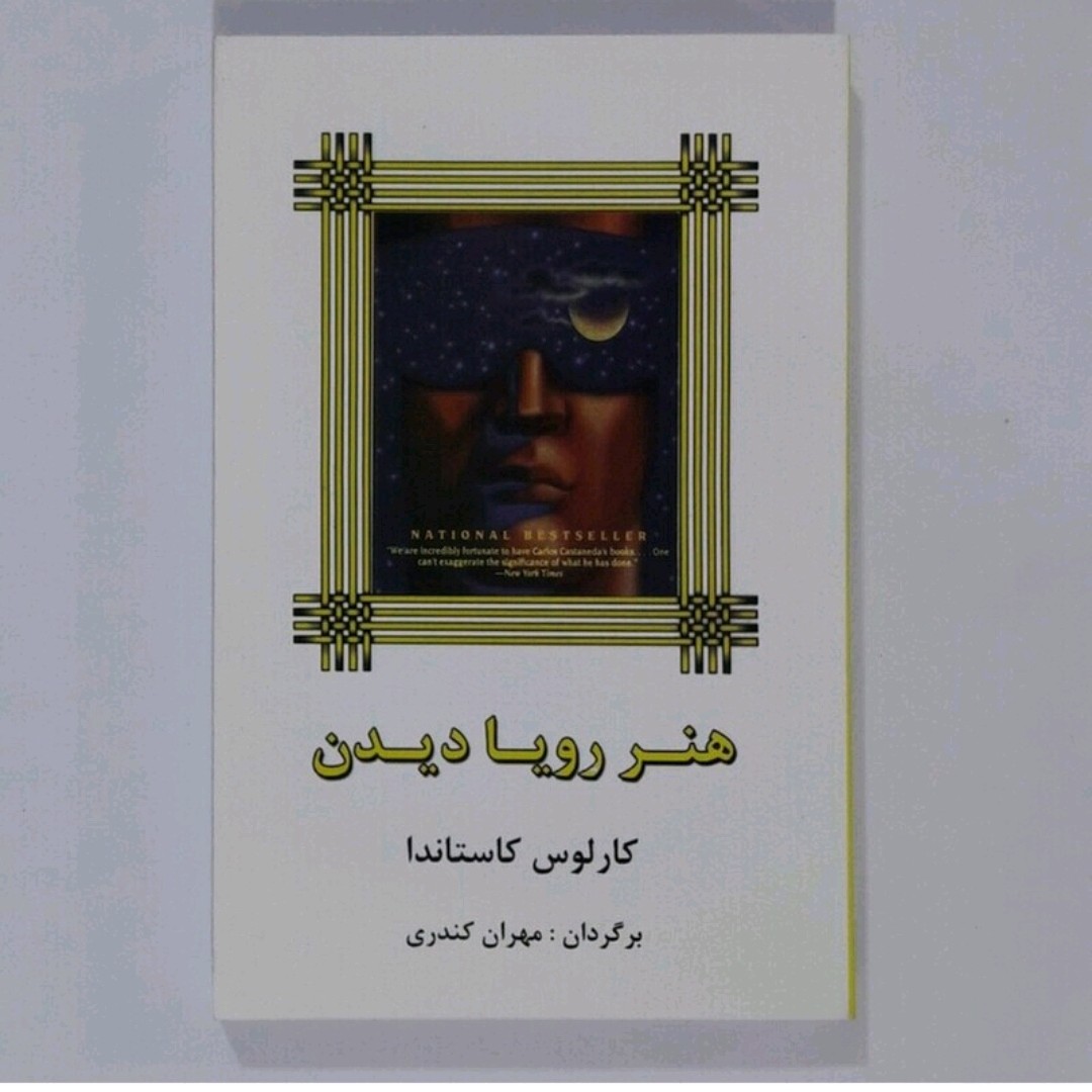 کتاب هنر رویا دیدن