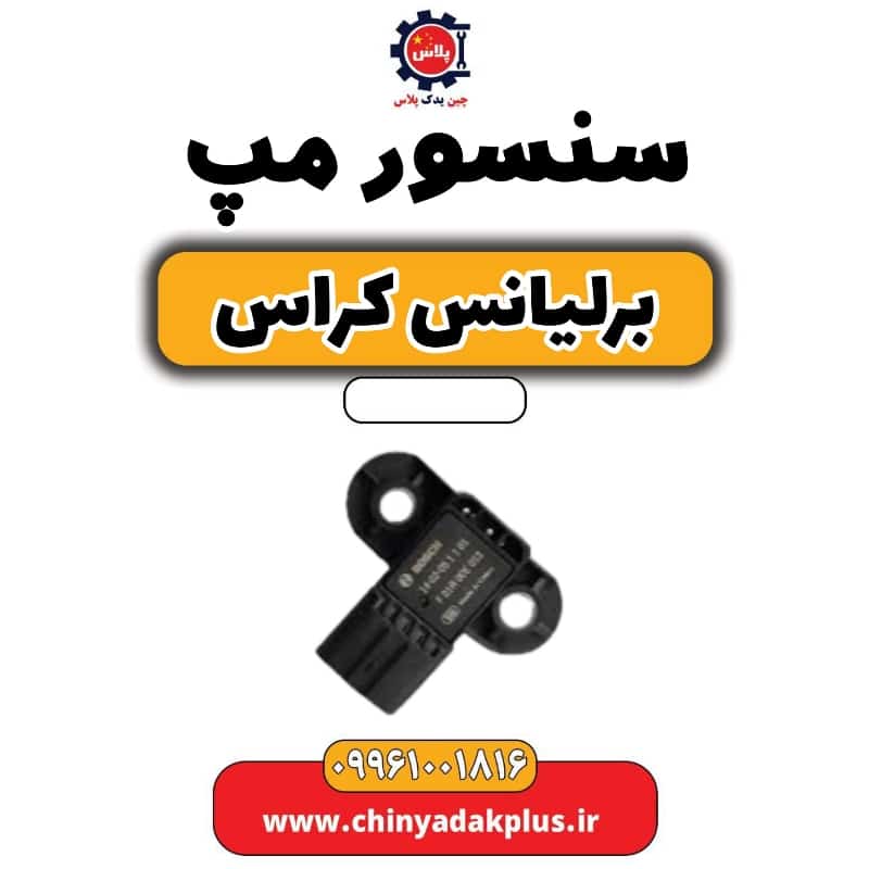 سنسور مپ برلیانس کراس