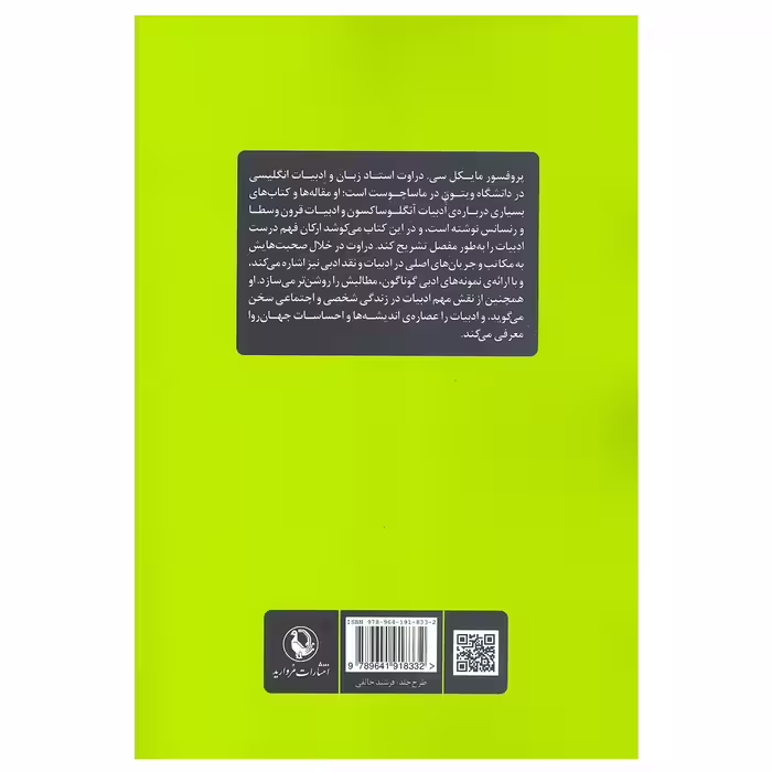کتاب فهم ادبیات اثر مایکل سی.دراوت نشر مروارید