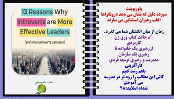پاورپوینت سیزده دلیل که نشان می دهد درونگراها اغلب رهبران استثنایی می سازند