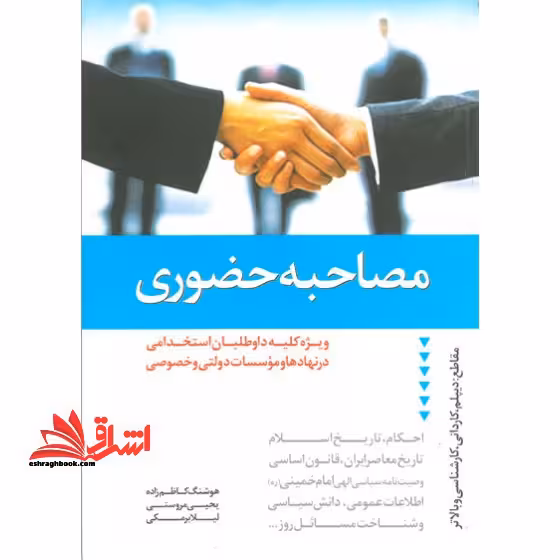 مصاحبه حضوری: برای کلیه داوطلبان استخدامی در نهادها و موسسات دولتی و خصوصی - فروشگاه کتاب اشراق
