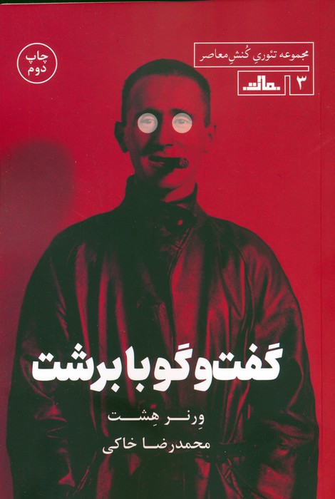 گفت و گو با برشت - ناشربوک | خرید آنلاین کتاب