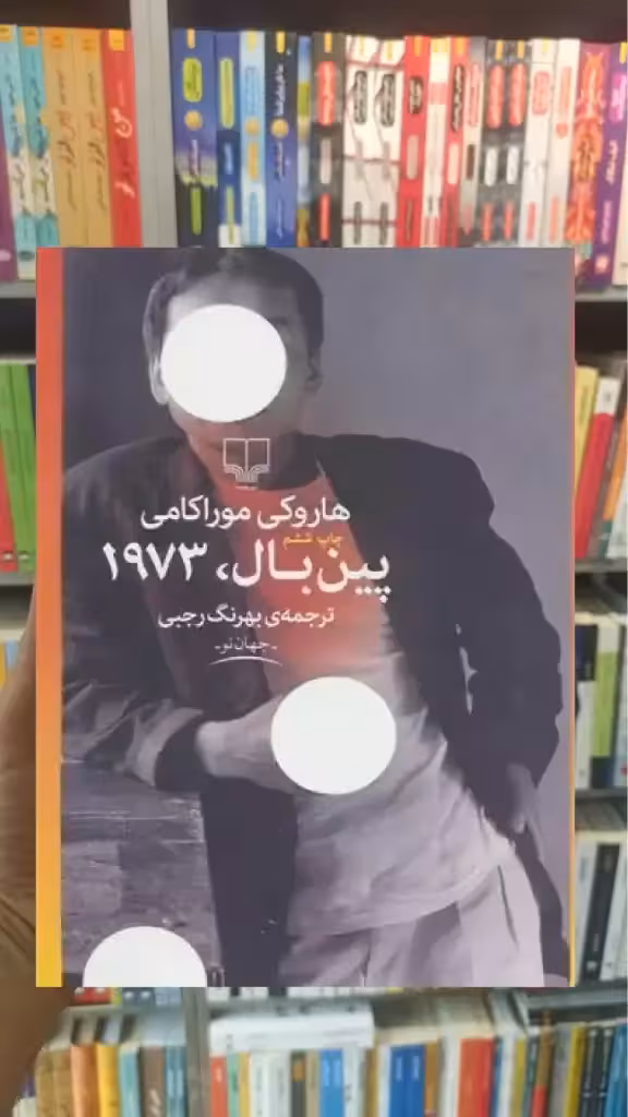 پین بال 1973 چشمه - بانک کتاب ماندگار-قیمت-خرید-کتاب-کمک-درسی-کنکور-دانشگاهی