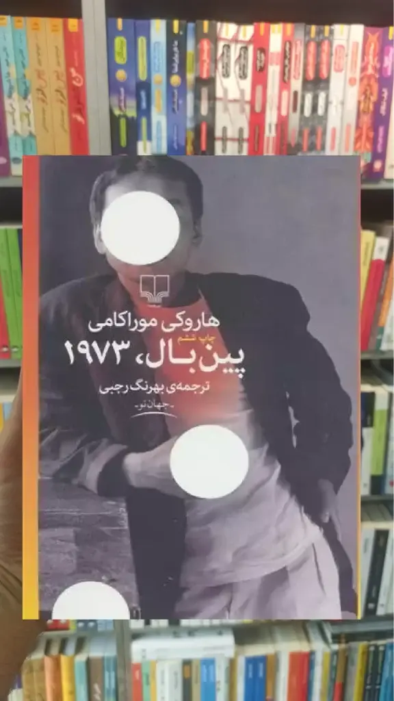 پین بال 1973 چشمه - بانک کتاب ماندگار-قیمت-خرید-کتاب-کمک-درسی-کنکور-دانشگاهی