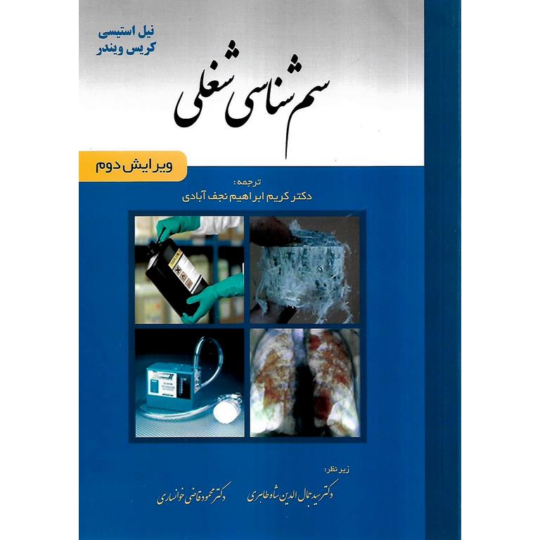 سم شناسی شغلی (ویرایش دوم)