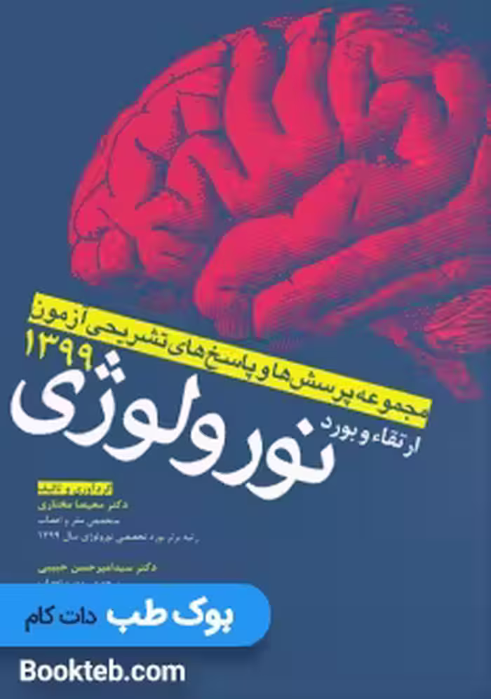 پرسش و پاسخ های تشریحی ارتقاء و بورد نورولوژی 1399
