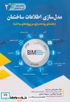 قیمت و خرید کتاب مدل سازی اطلاعات ساختمان نشر فدک | ایده بوک